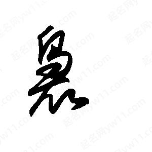 王世刚写的草字袅