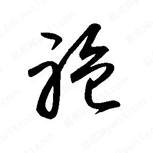 王世刚写的草字袍