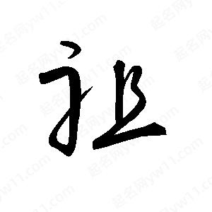 王世刚写的草字袒