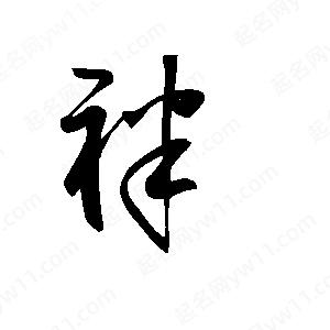 王世刚写的草字袢