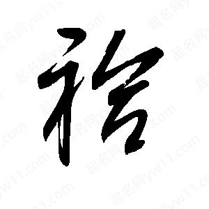 王世刚写的草字袷