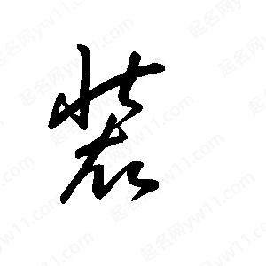 王世刚写的草字装