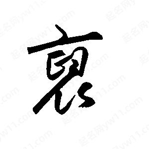 王世刚写的草字裒