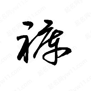 王世刚写的草字裤