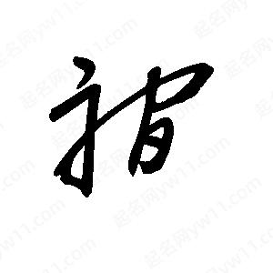 王世刚写的草字裥