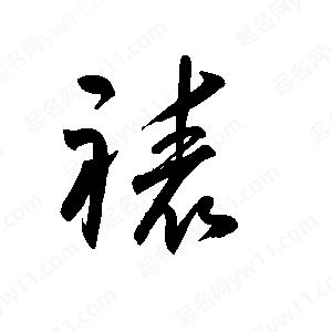 王世刚写的草字裱