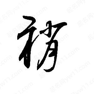 王世刚写的草字褙