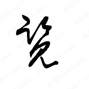 王世刚写的草字览