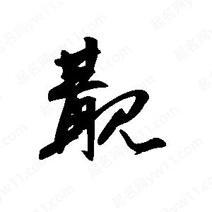 王世刚写的草字觏