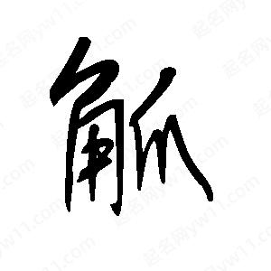 王世刚写的草字觚