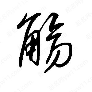 王世刚写的草字觞