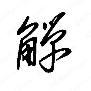 王世刚写的草字觯