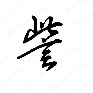 王世刚写的草字訾