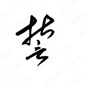 王世刚写的草字誓