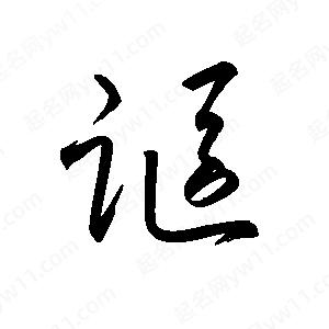 王世刚写的草字讴