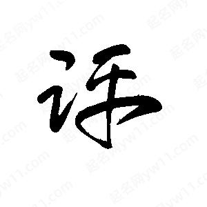 王世刚写的草字评