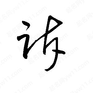 王世刚写的草字诉