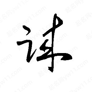 王世刚写的草字诔