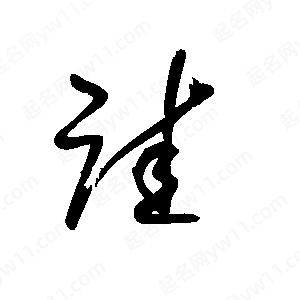 王世刚写的草字诖