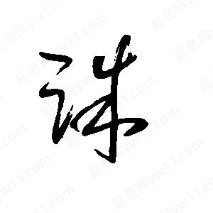 王世刚写的草字诛