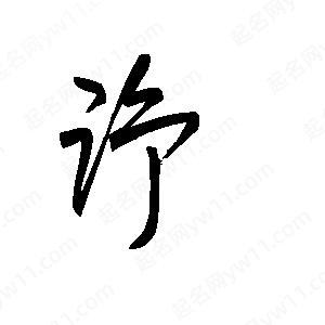 王世刚写的草字诤