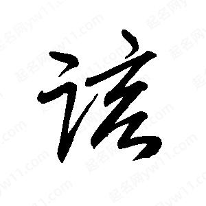 王世刚写的草字该