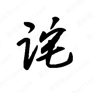 王世刚写的草字诧