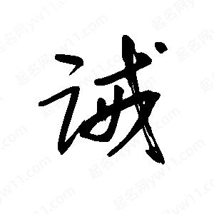 王世刚写的草字诫