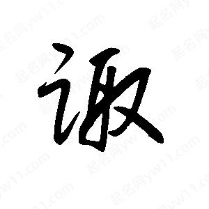 王世刚写的草字诹