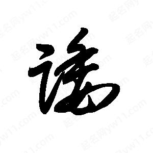 王世刚写的草字诿