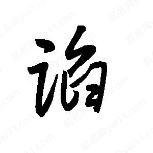 王世刚写的草字谄