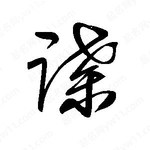 王世刚写的草字谍