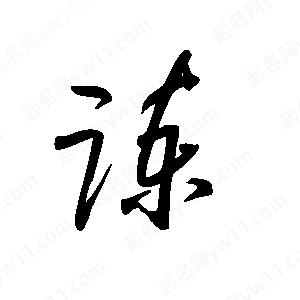 王世刚写的草字谏