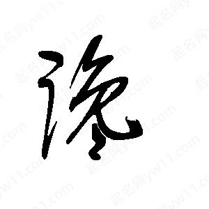 王世刚写的草字谗