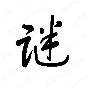 王世刚写的草字谜