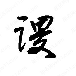 王世刚写的草字谡