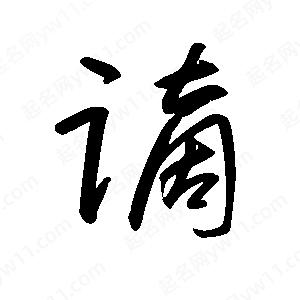 王世刚写的草字谪