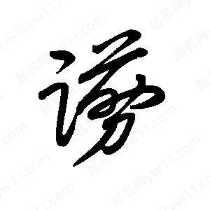 王世刚写的草字谫