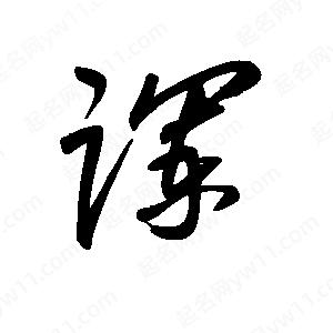 王世刚写的草字谰