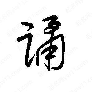 王世刚写的草字谲