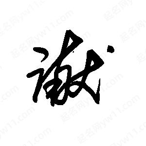 王世刚写的草字谳