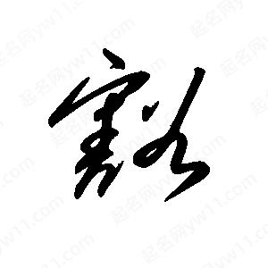 王世刚写的草字豁