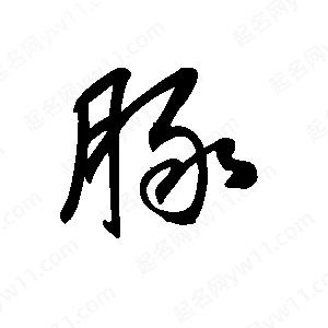 王世刚写的草字豚