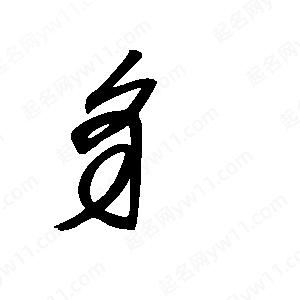 王世刚写的草字豸