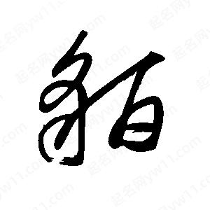 王世刚写的草字貊