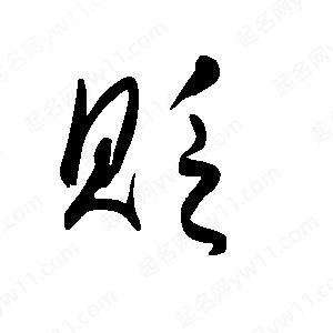 王世刚写的草字贬