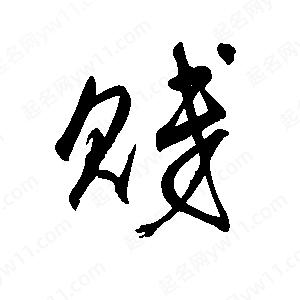 王世刚写的草字贱