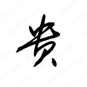 王世刚写的草字贵