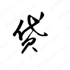 王世刚写的草字贷