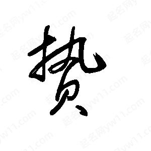 王世刚写的草字贽